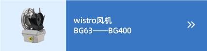 wistro風(fēng)機