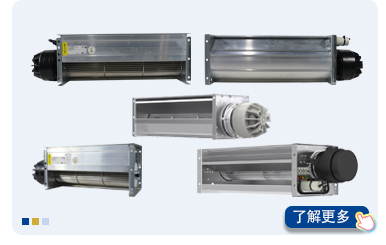 施樂(lè)百橫流風(fēng)機(jī)